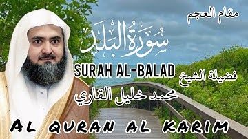 سورة البلد بصوت فضيلة الشيخ محمد خليل القاري مقام العجم