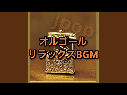 きゅうくらりん (Cover)