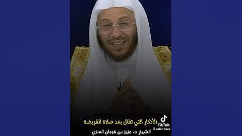 س: الأذكار التي تقال بعد صلاة الفريضة؟ فضيلة الشيخ عزيز فرحان العنزي