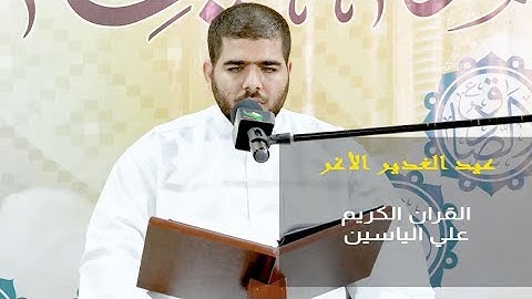 القران الكريم - علي الياسين | عيد الغدير | 1441هـ