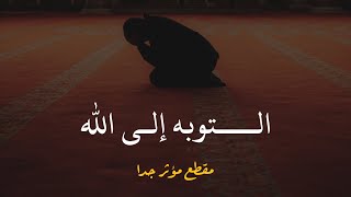 التوبه الى الله 💔😥 الشيخ خالد الراشد // حالات واتس اب دينيه مؤثره