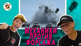 Автомеханики Ненавидят Форсаж. Настоящие Механики Смотрят Форсаж