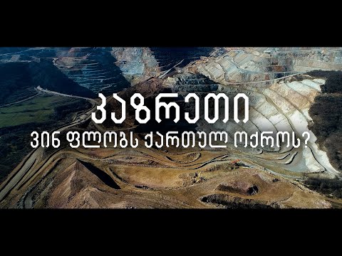 კაზრეთი: ვინ ფლობს ქართულ ოქროს?