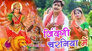 जिंदगी चरनिया में Jindagi Charaniya Me !बहुत ही प्यारा भजन Singer-Bhanu Sri Hit नवरात्रिस्पेशल