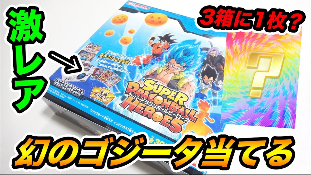 SDBH】3箱に1枚？最強のカードしか当たらない激レアBOXを開封して幻の