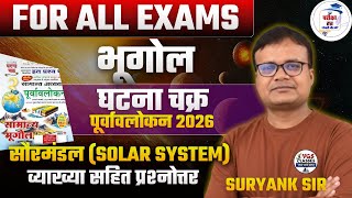 Geography Class | WORLD GEOGRAPHY  | By Suryank sir | SOLAR SYSTEM tricks with mcq's
