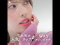 ちふれの人気 赤リップ 3WAY アレンジテク
