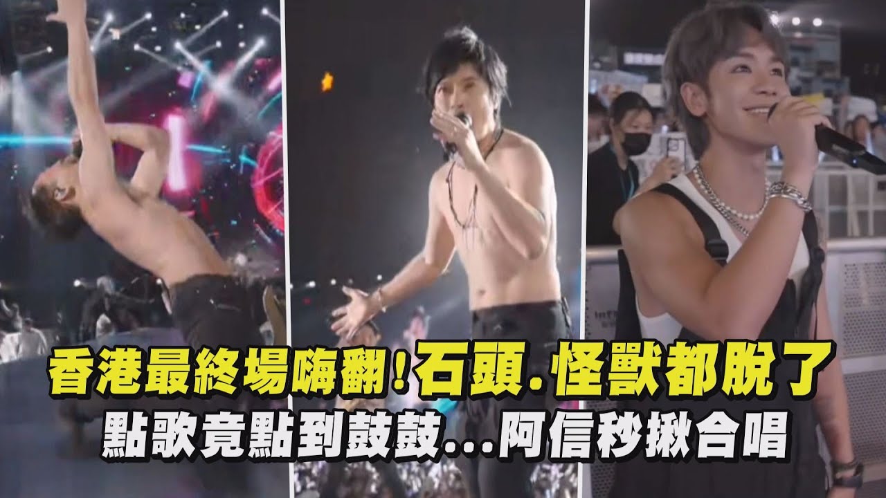 【好好好想見到你】五月天香港最終場嗨翻!石頭.怪獸都脫了 點歌竟點到鼓鼓...阿信秒揪合唱