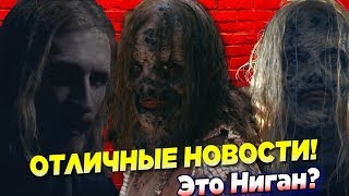 Ходячие мертвецы 9 сезон - ОТЛИЧНЫЕ НОВОСТИ: Дуайт в БХМ, Ниган - Шепчущийся? - Обзор Ходячие мертвецы 9 сезон - ОТЛИЧНЫЕ НОВОСТИ: Дуайт в БХМ, Ниган - Шепчущийся? - Обзор