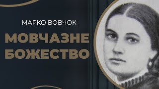 Історії романтичних стосунків української письменниці Марко Вовчок з чоловіками / ГРА ДОЛІ