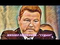 Михаил Евдокимов - Концерт "Судьба"