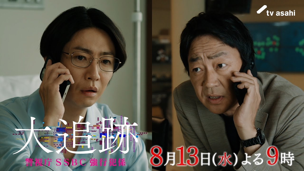 大追跡～警視庁SSBC強行犯係～』2025年8月13日（水）よる9時～／第 