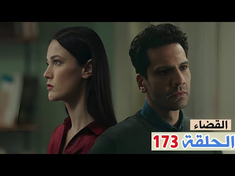 القضاء الحلقة 173 خطة عمر ضد اولجاز وخوف داريا علي بارس ومش قادرين يوصلو ليه 