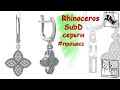 Серьги Цветки. Rhinoceros. SubD.