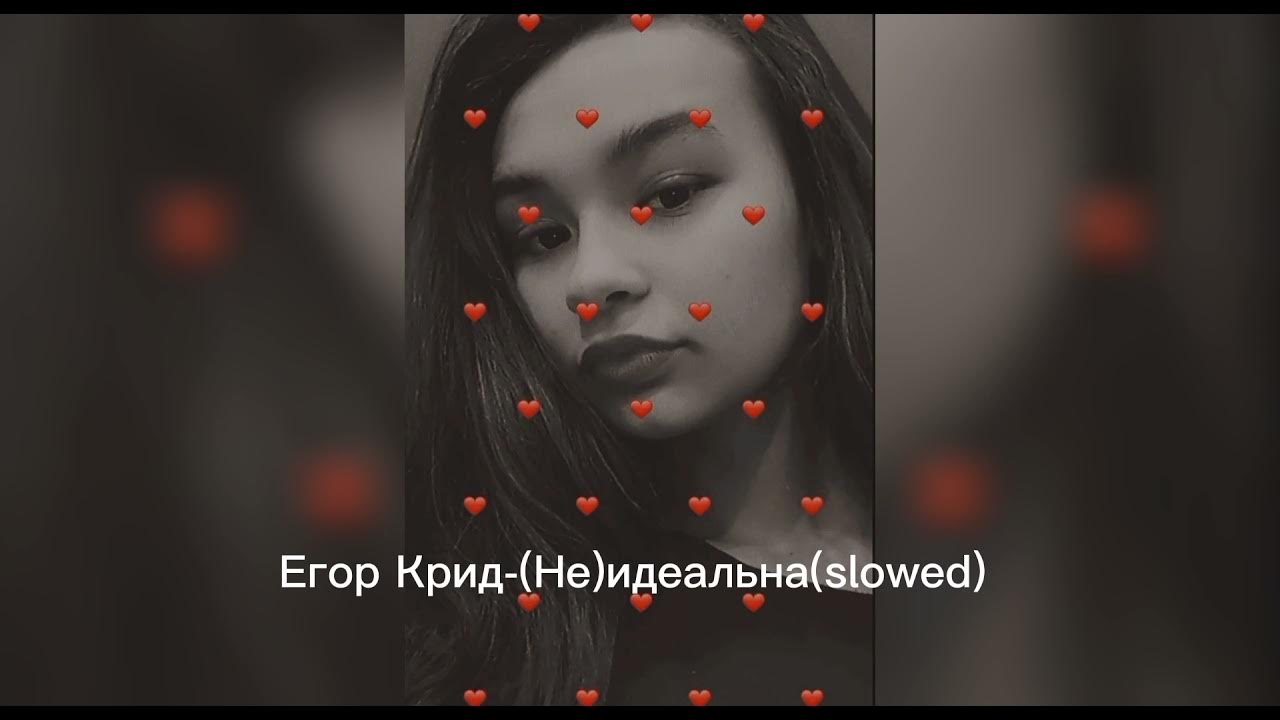 Не идеальна крид. Саша фирст. Песни крид не идеальна. Идеальный мир eugene star radio remix. Песни крид не идеальна.