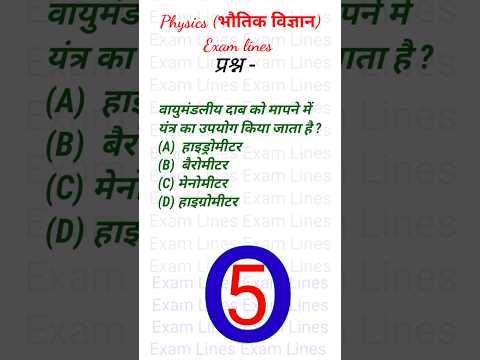 वीडियो: क्या वायुमंडलीय दबाव मापने के लिए हाइड्रोमीटर का उपयोग किया जाता है?