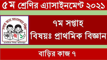 Class 5 primary science Assignment  7th week#এ্যাসাইনমেন্ট ৫ম শ্রেণি,  ৭ম সপ্তাহ, প্রাথমিক বিজ্ঞান