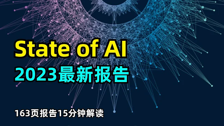 【人工智能】State of AI report 2023 | 163页报告 | 15分钟解读 | 研究进展 | 行业局势 | 现有政策 | 安全问题 | 未来十个预测 - 天天要闻