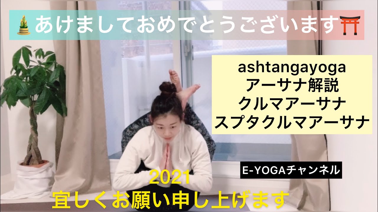 本年も宜しくお願い致します🙏クルマアーサナ・スプタクルマアーサナ解説動画