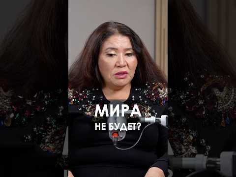 КОГДА ЗАКОНЧАТСЯ ВОЙНЫ #кажеттаахметжанова #предсказание #россия