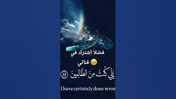 وذا النون إذ ذهب مغاضبا ،سوره الأنبياء، للقارئ/إسلام صبحي
