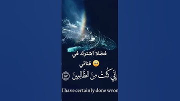 وذا النون إذ ذهب مغاضبا ،سوره الأنبياء، للقارئ/إسلام صبحي