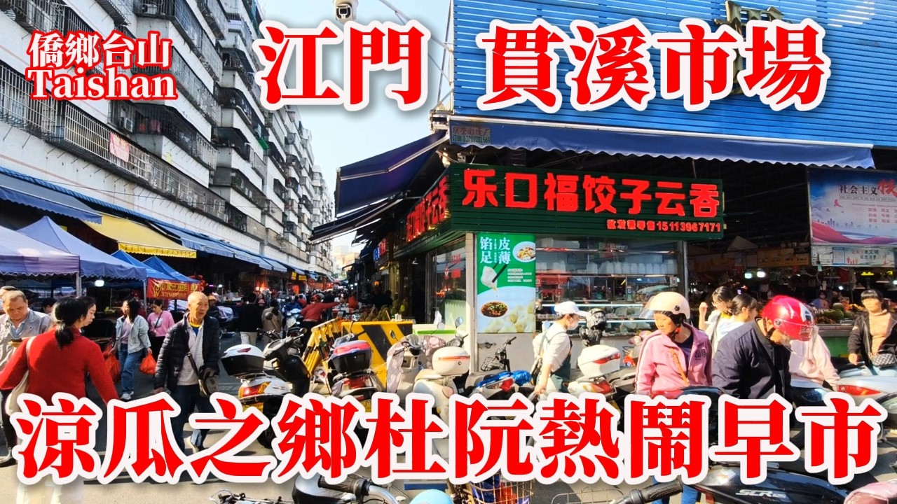 江門貫溪早市買餸丨城市鄉村交界每日從晨早熱鬧到夜晚丨吸引大量本地居民及遠途駕車前來采購的市民丨蓬江區杜阮鎮貫溪市場 #villagefood #chinatravel #marketplace