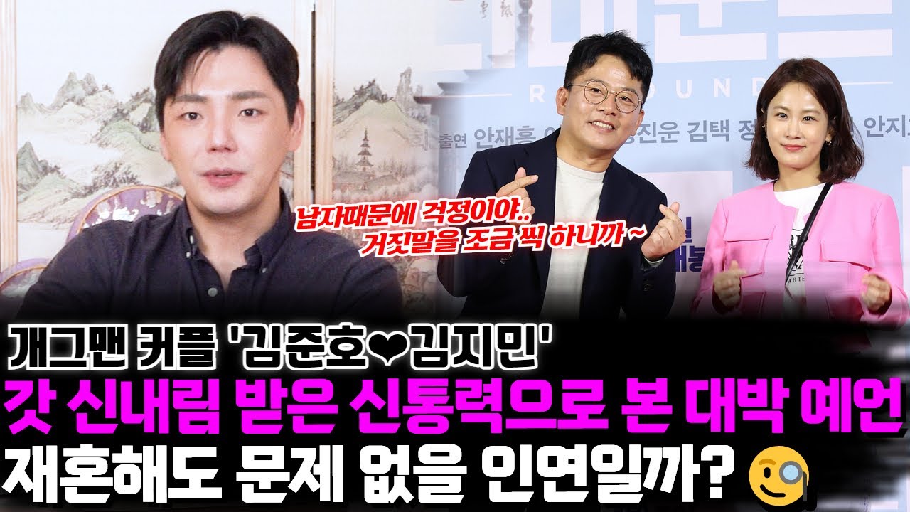 ♣갓 신내림 받은 신통력으로 본 대박 예언♣ 개그맨 커플 김준호,김지민의 궁합 ! 재혼해도 문제 없을 인연일까 ?!
