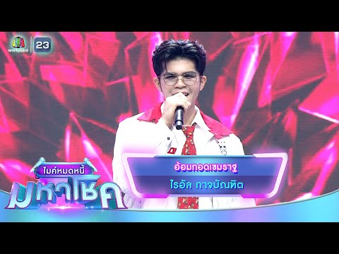 อ้อมกอดเขมราฐ - ไรอัล กาจบัณฑิต | ไมค์หมดหนี้ มหาโชค