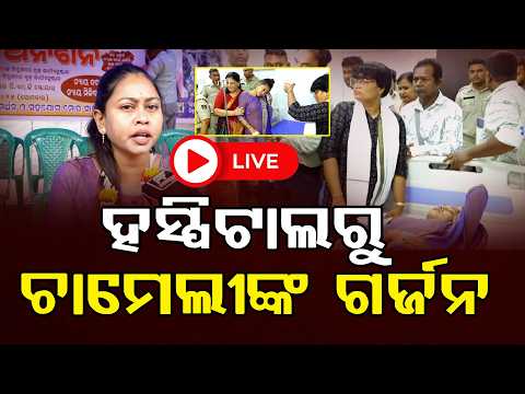FOCUS@7 :  ହସ୍ପିଟାଲରୁ ଚାମେଲୀଙ୍କ ଗର୍ଜନ l FOCUS PLUS ||