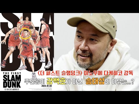 더 퍼스트 슬램덩크(The First Slam Dunk) 이노우에 다케히코(원작/각본/감독) 인터뷰 전문 공개.. 제목의 의미부터 새로운 '슬램덩크'가 탄생하기까지의 이야기!