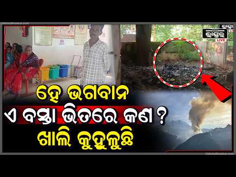 ବାଗଡିଆ ଡାକ୍ତରଖାନାରେ ଏକାଧିକ ବସ୍ତା ଏକ୍ସପାଏରୀ ଔଷଧ ପୋଡ଼ା ଅଭିଯୋଗ  I