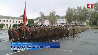 БРЕСТСКОЙ ПОГРАНГРУППЕ - 55 ЛЕТ!