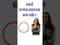 କେଉଁ ଜୀବର ଗୋଡ଼ରେ କାନ ଅଛି ? odia gk questions and answers