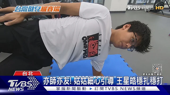 曾一度想放棄游泳! 前國手姑姑陪伴 王星皓盼亞運再創佳績｜TVBS新聞 @TVBSNEWS01 - 天天要聞