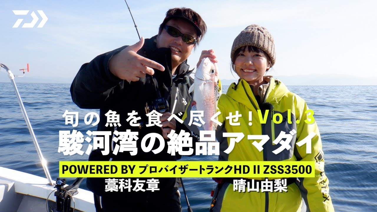 [SLJ]ダイワ × 旬の魚を食べつくせ！Vol.3「駿河湾の絶品アマダイ」