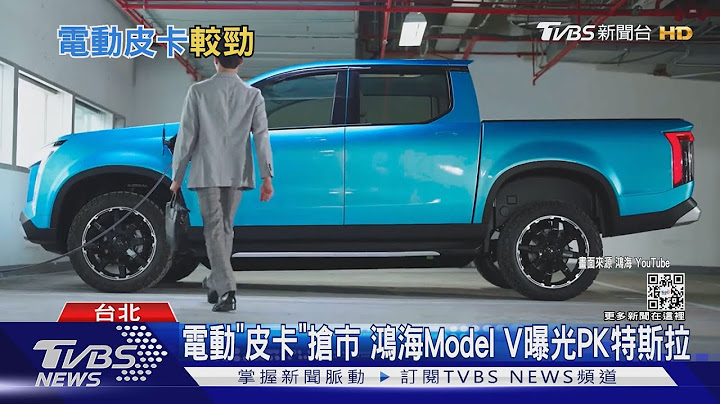 电动「皮卡」抢市 鸿海Model V曝光PK特斯拉｜TVBS新闻 - 天天要闻