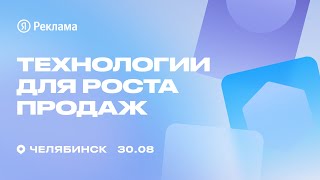 Конференция Яндекс Рекламы в Челябинске «Технологии для роста продаж»