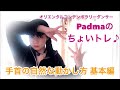 Padmaのダンス♪【手首を自然に動かす（基本編）】ちょいトレ♪／How to move the wrist
