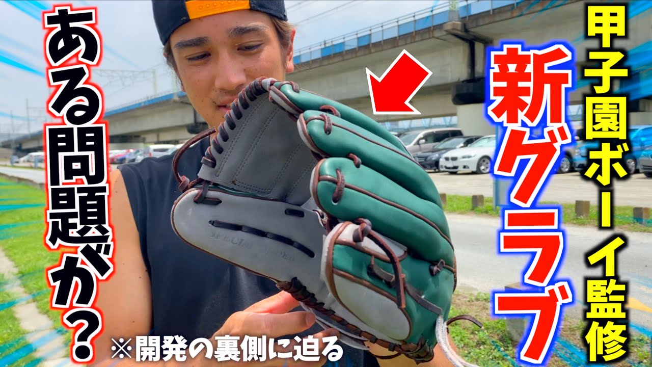 A new glove supervised by Koshien Boy has been completedan
