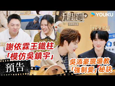 【花絮】王鐵柱謝依霖頂風模仿吳鎮宇！吳添豪加碼教黃朔「強制愛」秘訣...| 無限超越班 第四季 | 優酷台灣 YOUKU TAIWAN