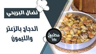 الدجاج بالزعتر والليمون - نضال البريحي