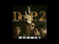 一口气看完现象级韩剧《D.P逃兵追缉令》第二季(下集)#韩剧 #犯罪悬疑 #惊悚 #动作电影 #影视解说