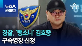 경찰, ‘뺑소니’ 김호중 구속영장 신청 | 뉴스A 라이브
