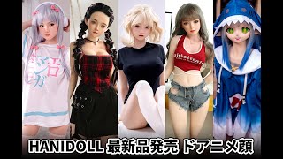 Hanidoll 最新品発売