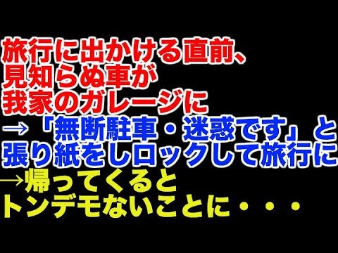【スカッとする話】旅行に出かける直前、 見知らぬ車が我家のガレージに →「無断駐車・迷惑です」と張り紙をし 旅行に出かける →帰ってくるとトンデモないことに
