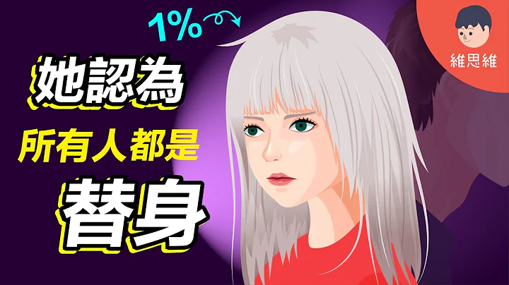 「替身綜合症」少於1%罕見心理疾病！ 身邊人都是替身？【心理學】 | 維思維 - 天天要聞