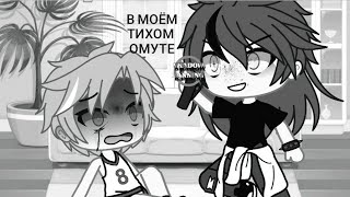 [Gacha life]👾Трек - Сметанаband🐾🐈«В моём тихом омуте»🔒(мини-клип)