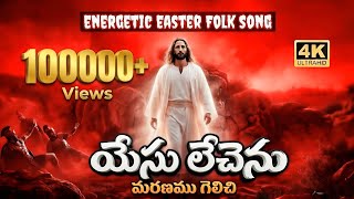 Yesu Lechenu Ii యస లచన Ii Latest Easter Song Ii Latest Christian Song 2026