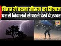 Weather News Update: Bihar के लिए मौसम विभाग का Alert जारी | IMD Alert | Heavy Rain | Top News